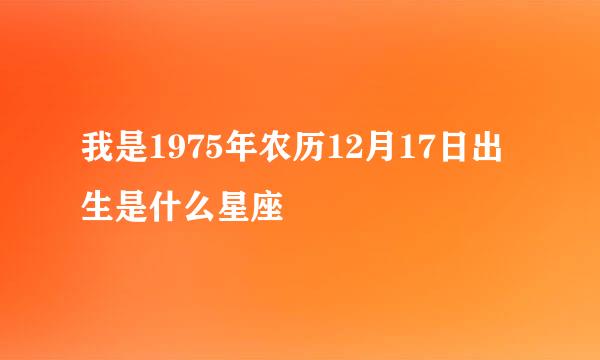我是1975年农历12月17日出生是什么星座