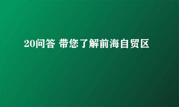 20问答 带您了解前海自贸区