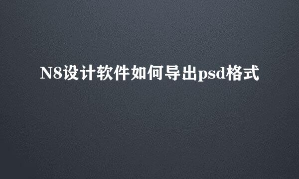 N8设计软件如何导出psd格式