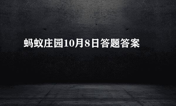 蚂蚁庄园10月8日答题答案