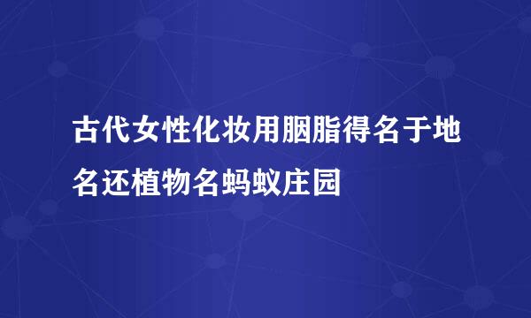 古代女性化妆用胭脂得名于地名还植物名蚂蚁庄园