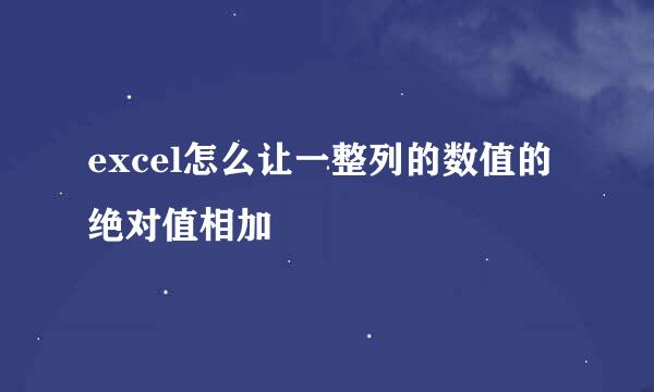 excel怎么让一整列的数值的绝对值相加