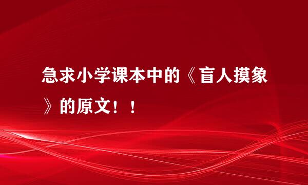 急求小学课本中的《盲人摸象》的原文！！
