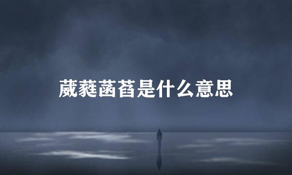 葳蕤菡萏是什么意思