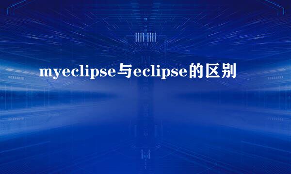myeclipse与eclipse的区别