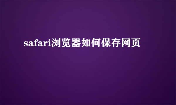 safari浏览器如何保存网页