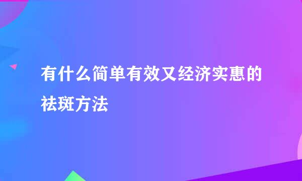 有什么简单有效又经济实惠的祛斑方法