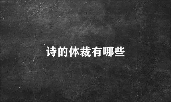 诗的体裁有哪些