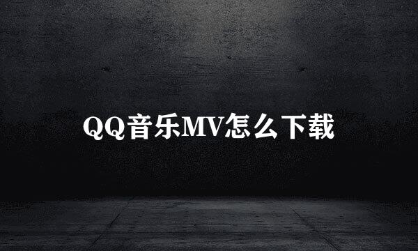 QQ音乐MV怎么下载