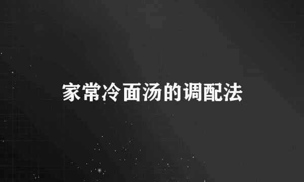 家常冷面汤的调配法
