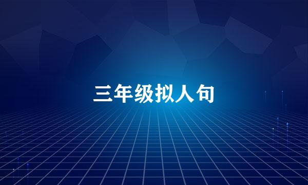 三年级拟人句
