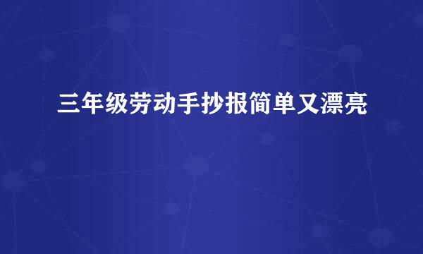 三年级劳动手抄报简单又漂亮