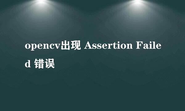 opencv出现 Assertion Failed 错误