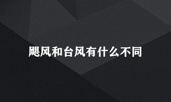飓风和台风有什么不同