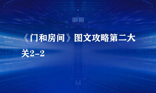 《门和房间》图文攻略第二大关2-2