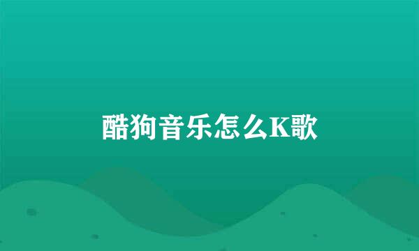 酷狗音乐怎么K歌