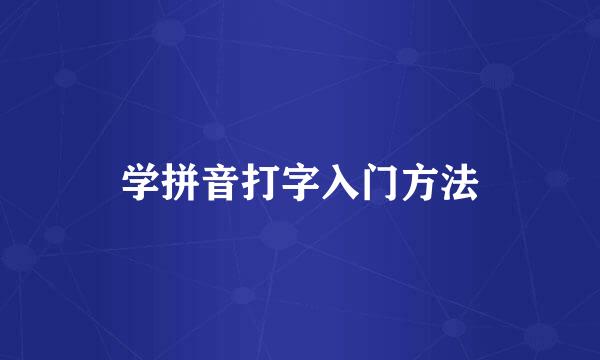 学拼音打字入门方法