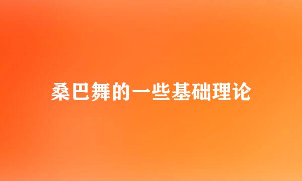 桑巴舞的一些基础理论