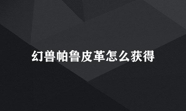 幻兽帕鲁皮革怎么获得