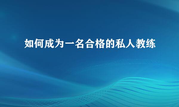 如何成为一名合格的私人教练