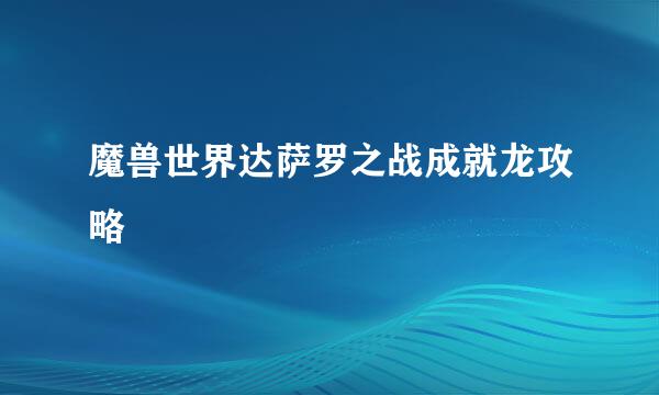 魔兽世界达萨罗之战成就龙攻略