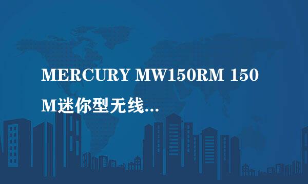 MERCURY MW150RM 150M迷你型无线路由器设置