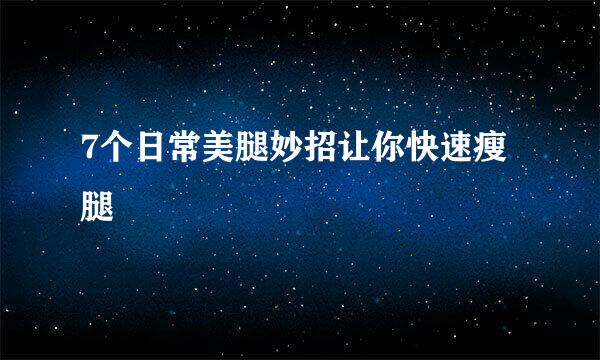 7个日常美腿妙招让你快速瘦腿