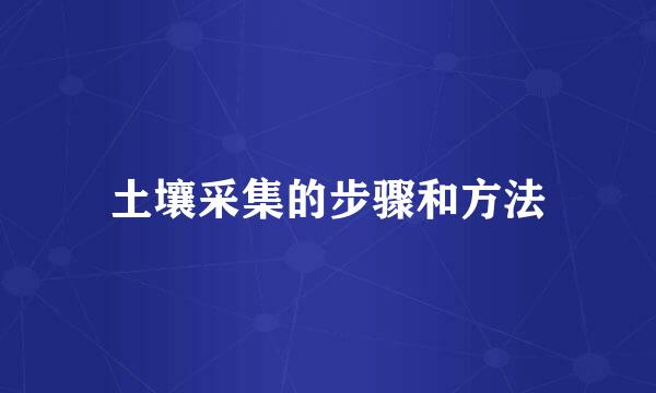 土壤采集的步骤和方法