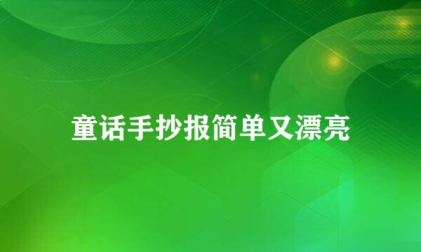 童话手抄报简单又漂亮