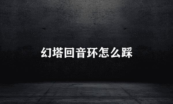 幻塔回音环怎么踩