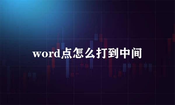 word点怎么打到中间