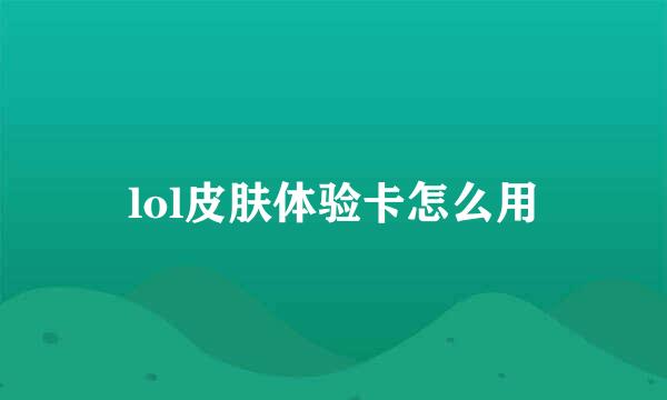 lol皮肤体验卡怎么用