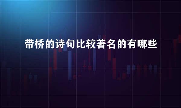 带桥的诗句比较著名的有哪些