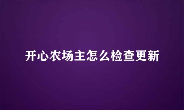 开心农场主怎么检查更新
