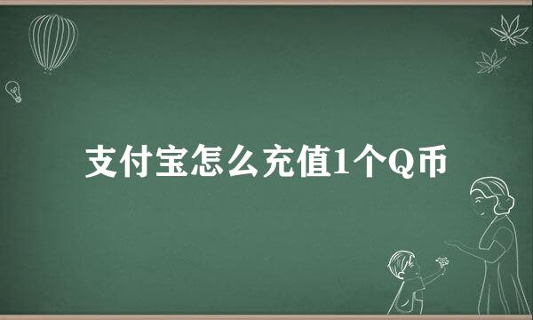 支付宝怎么充值1个Q币