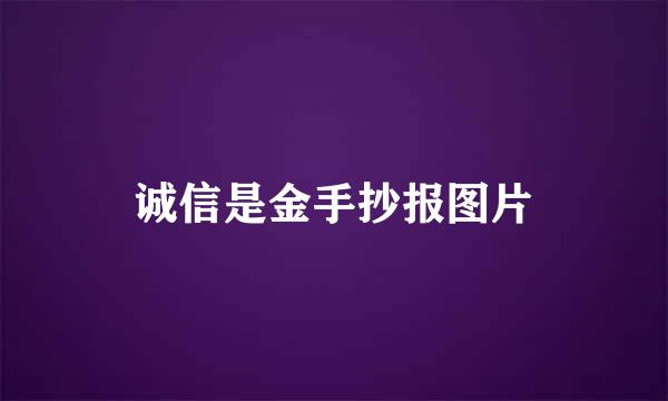 诚信是金手抄报图片