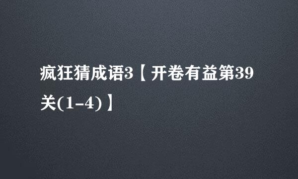 疯狂猜成语3【开卷有益第39关(1-4)】