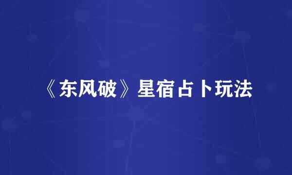 《东风破》星宿占卜玩法