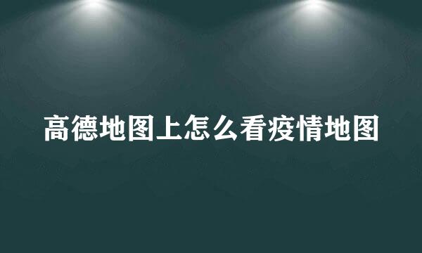 高德地图上怎么看疫情地图