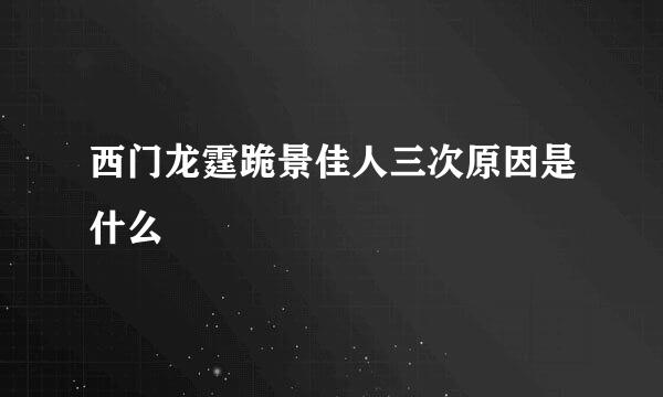 西门龙霆跪景佳人三次原因是什么