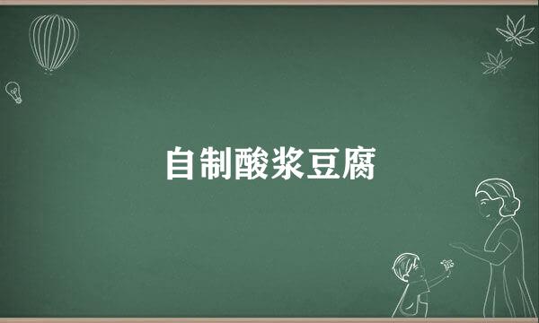 自制酸浆豆腐