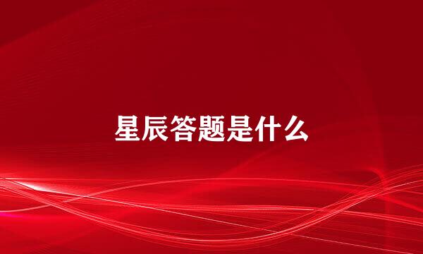 星辰答题是什么