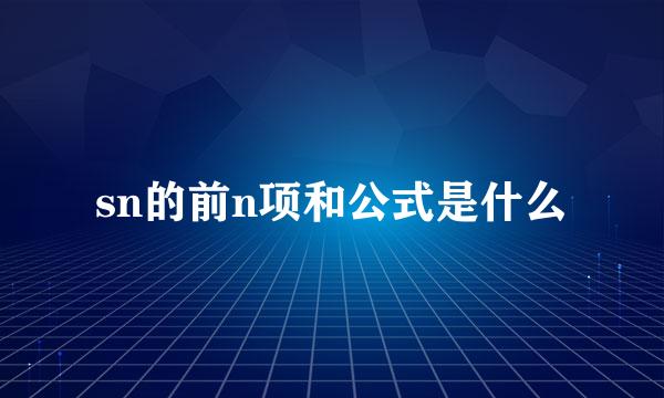 sn的前n项和公式是什么