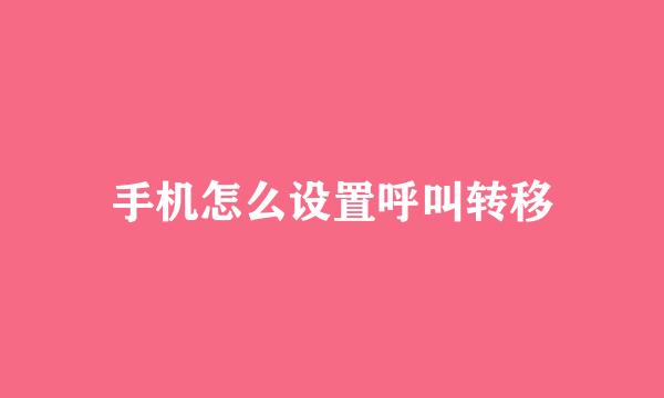 手机怎么设置呼叫转移