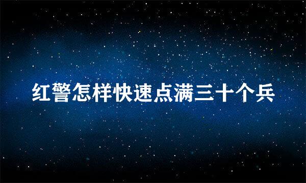 红警怎样快速点满三十个兵