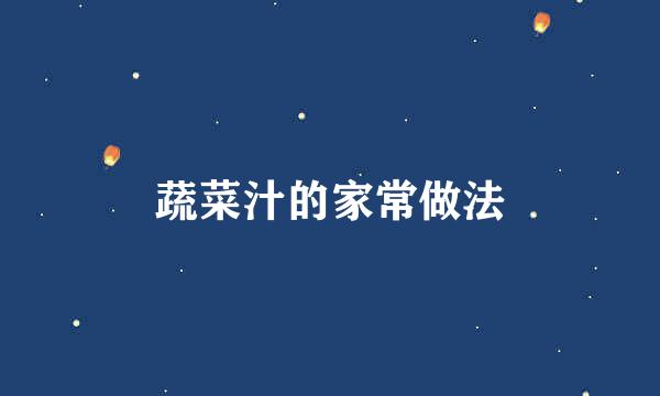 蔬菜汁的家常做法