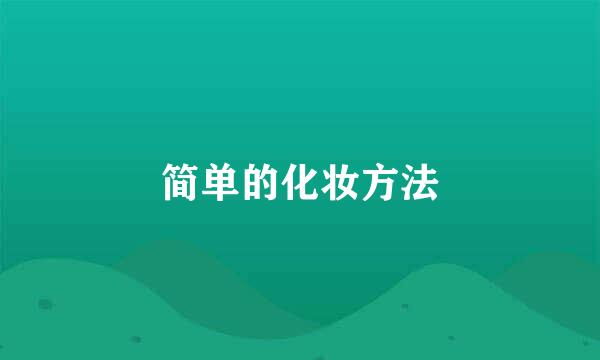 简单的化妆方法