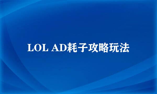 LOL AD耗子攻略玩法