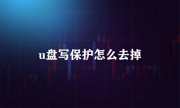 u盘写保护怎么去掉