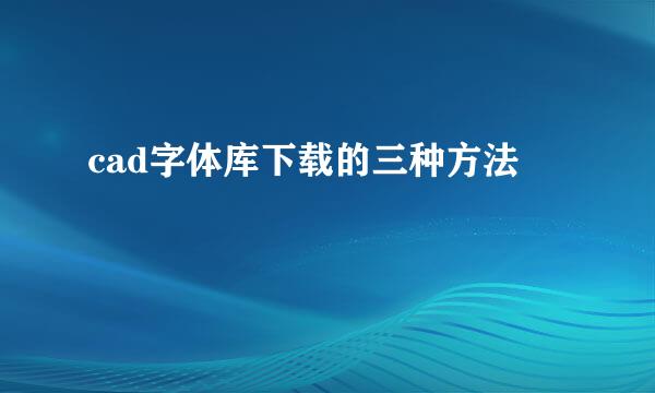 cad字体库下载的三种方法